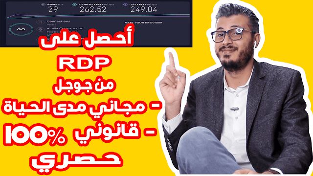 أحصل على RDP سريع ومجاني مدى الحياة