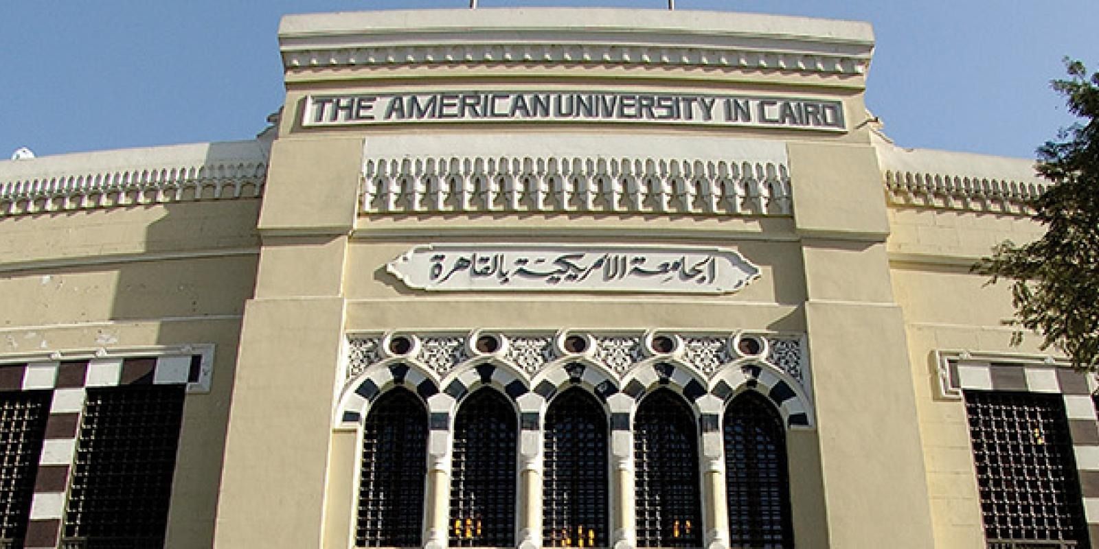 الجامعة الأمريكية بالقاهرة تفوز بالمركز الأول "أفضل جامعة خالية من التدخين"