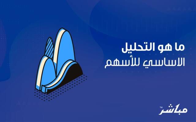 ما هو التحليل الاساسي للأسهم
