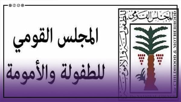 3 اختصاصات للأمين العام للمجلس القومي للأمومة والطفولة بالقانون، تعرف عليها