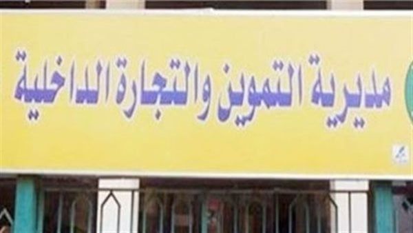 لو عندك شكوى، أرقام تليفونات مديري التموين بالجيزة