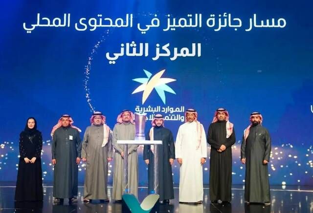 "الموارد البشرية" تحقق المركز الثاني في جائزة المحتوى المحلي