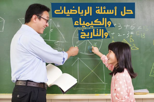 تطبيق رهيب يمكنك من حل تمارين الفيزياء والرياضيات والكيمياء فقط من خلال التقاط صورة للسؤال !