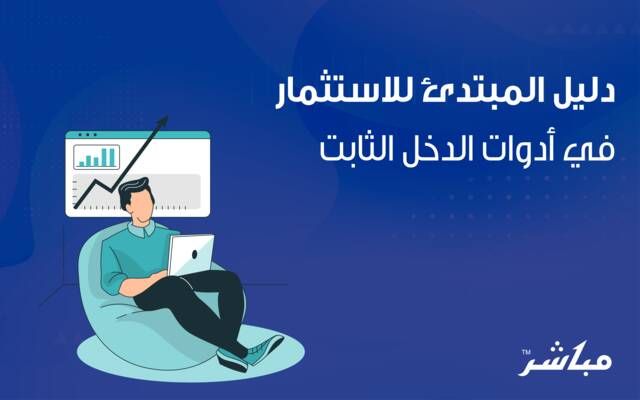الدخل الثابت :الدليل الشامل
