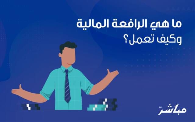 ما هي الرافعة المالية وكيف تعمل؟
