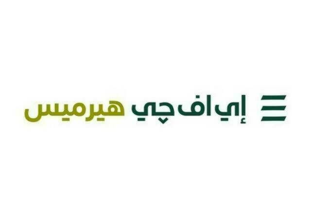 إي إف چي هيرميس تعلن إتمام الطرح المسوّق بالكامل لشركة أرامكو