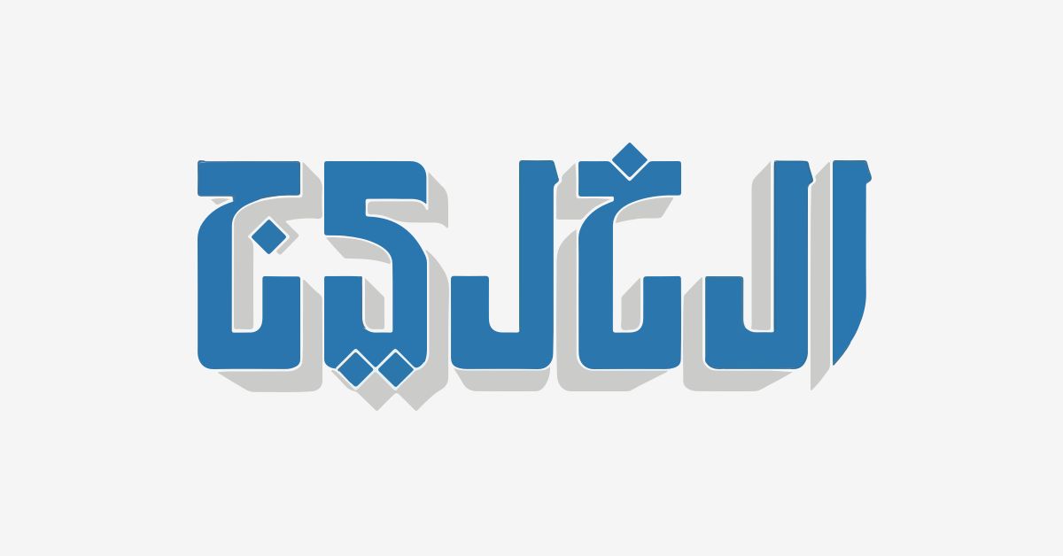الاتحاد الأوروبي والصين وإعادة التوازن