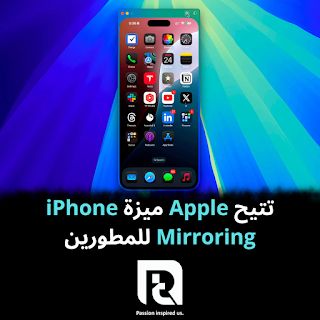 تتيح Apple ميزة iPhone Mirroring للمطورين
