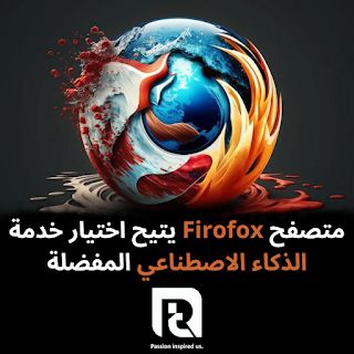 متصفح Firofox يتيح اختيار خدمة الذكاء الاصطناعي المفضلة