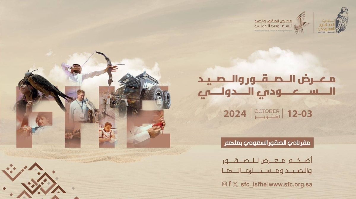 تحديث موعد معرض الصقور والصيد السعودي الدولي وتحديد موعد كأس العلا للصقور