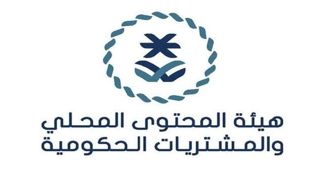 "المحتوى المحلي": إضافة 205 منتجات وطنية بإنفاق يتجاوز 3.4 مليار ريال