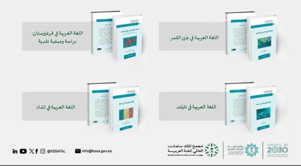 مجمع الملك سلمان العالمي للغة العربية يُطلق أربعة إصدارات جديدة عن"واقع اللغة العربية في العالم"