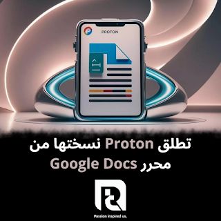 تطلق Proton نسختها من محرر Google Docs