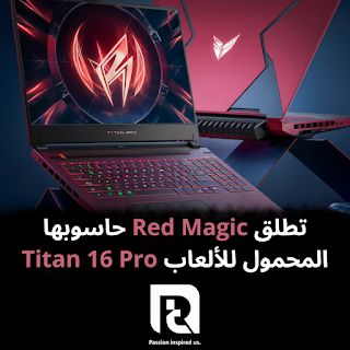 تطلق Red Magic حاسوبها المحمول للألعاب Titan 16 Pro