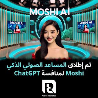 تم إطلاق المساعد الصوتي الذكي Moshi لمنافسة ChatGPT