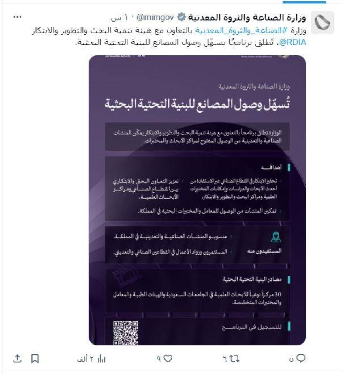 إطلاق برنامج يربط المنشآت الصناعية والتعدينية بـ30 مركز أبحاث