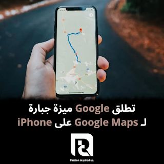 تطلق Google ميزة جبارة لـ Google Maps على iPhone
