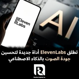 تطلق ElevenLabs أداة جديدة لتحسين جودة الصوت بالذكاء الاصطناعي