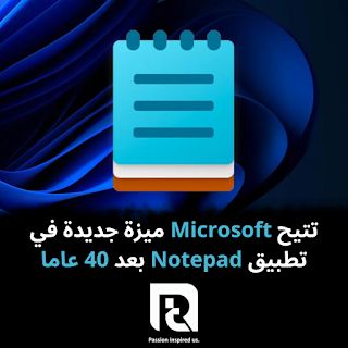تتيح Microsoft ميزة جديدة في تطبيق Notepad بعد 40 عاما من طرحه