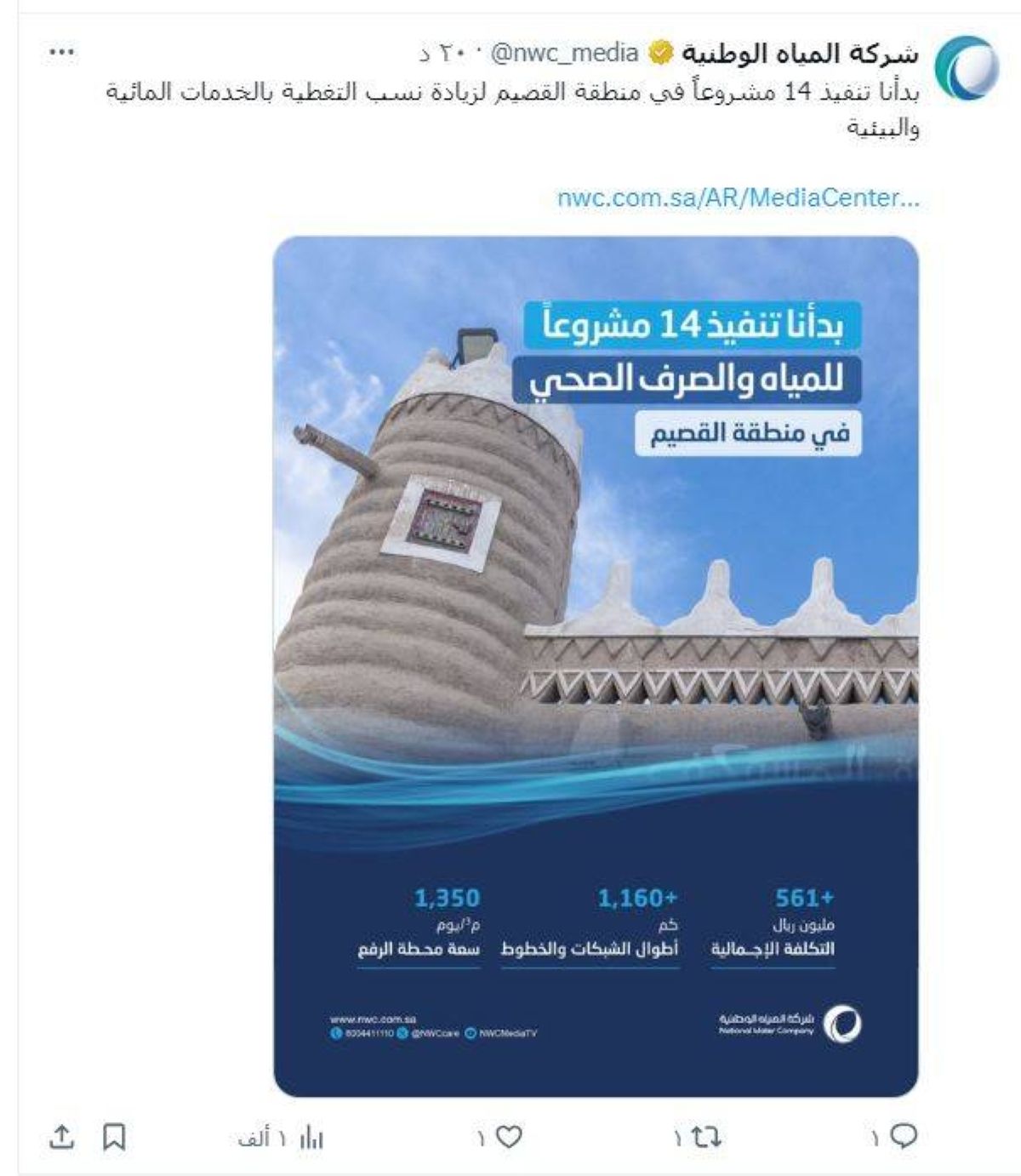 تنفيذ 14 مشروعا مائيا وبيئيا في القصيم بـ 561 مليونا