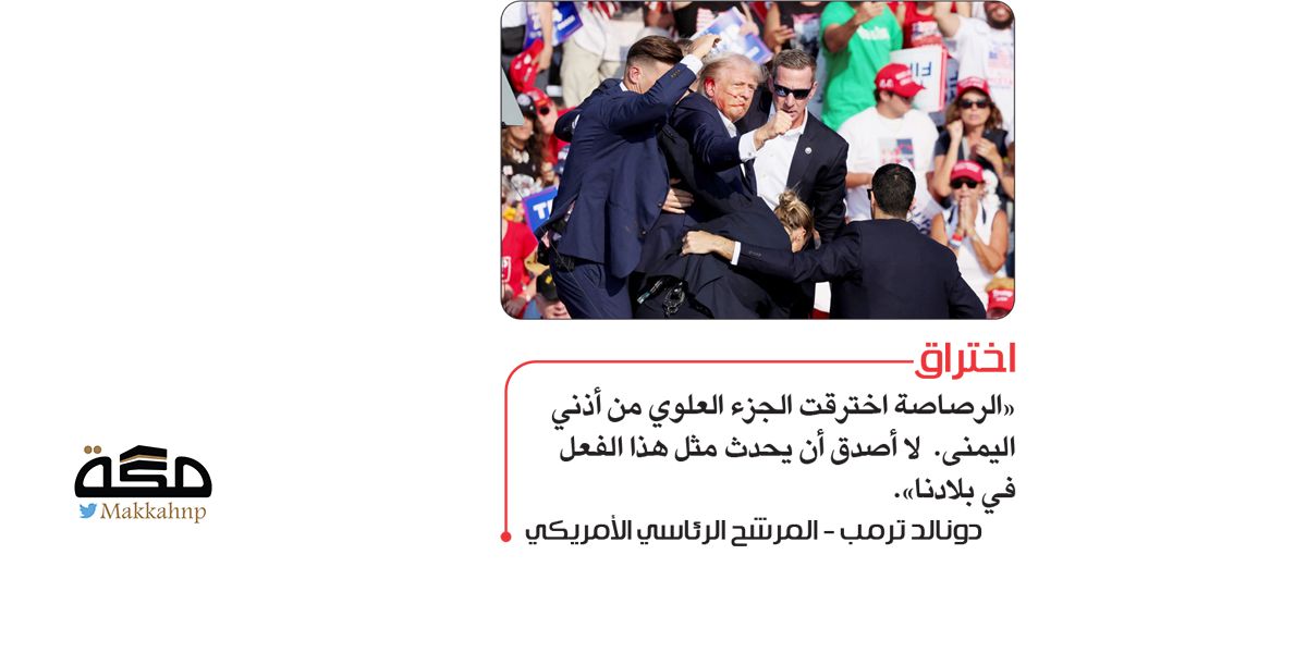 من يقف وراء محاولة اغتيال ترمب؟