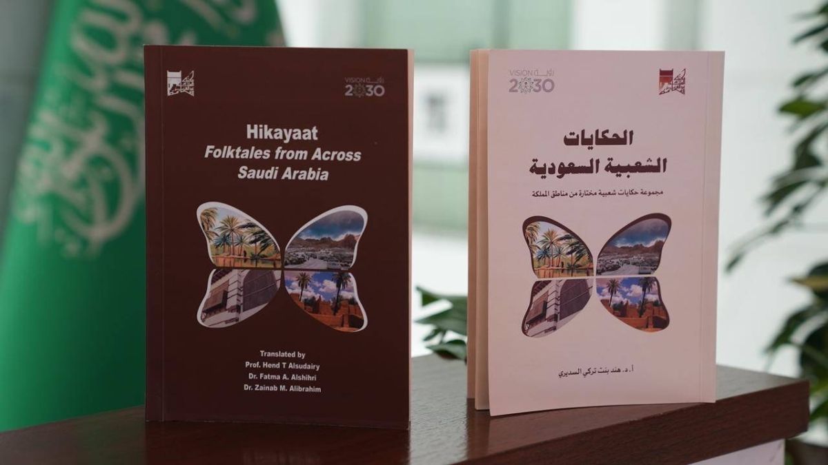 مكتبة الملك عبدالعزيز العامة تصدر: الحكايات الشعبية السعودية للكاتبة هند بنت تركي السديري