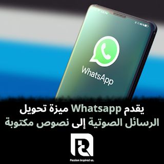 يقدم Whatsapp ميزة تحويل الرسائل الصوتية إلى نصوص مكتوبة