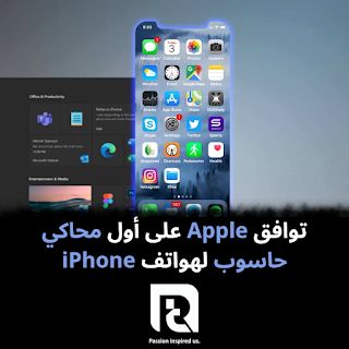 توافق Apple على أول محاكي حاسوب لهواتف iPhone