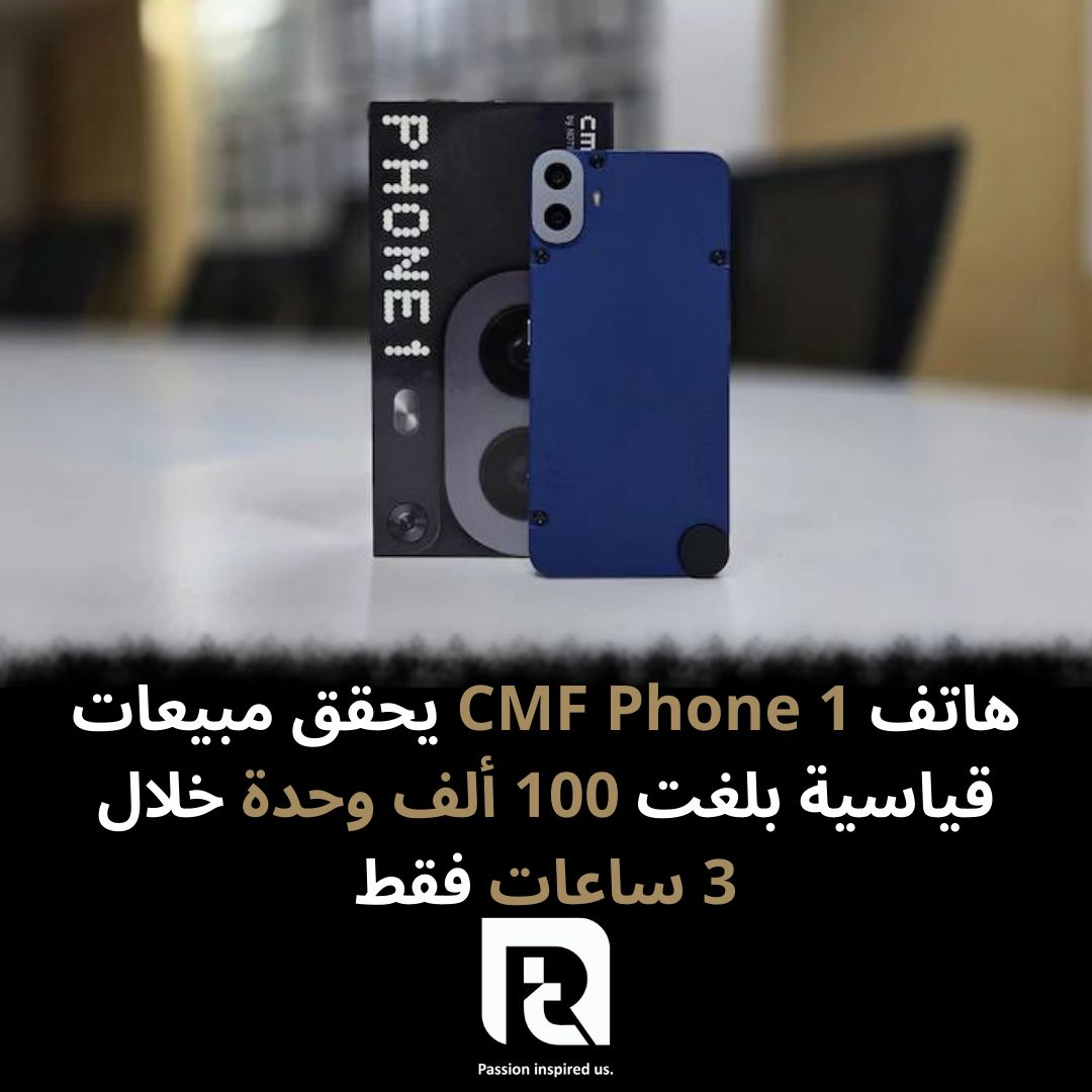 هاتف CMF Phone 1 يحقق مبيعات قياسية بلغت 100 ألف وحدة خلال 3 ساعات فقط