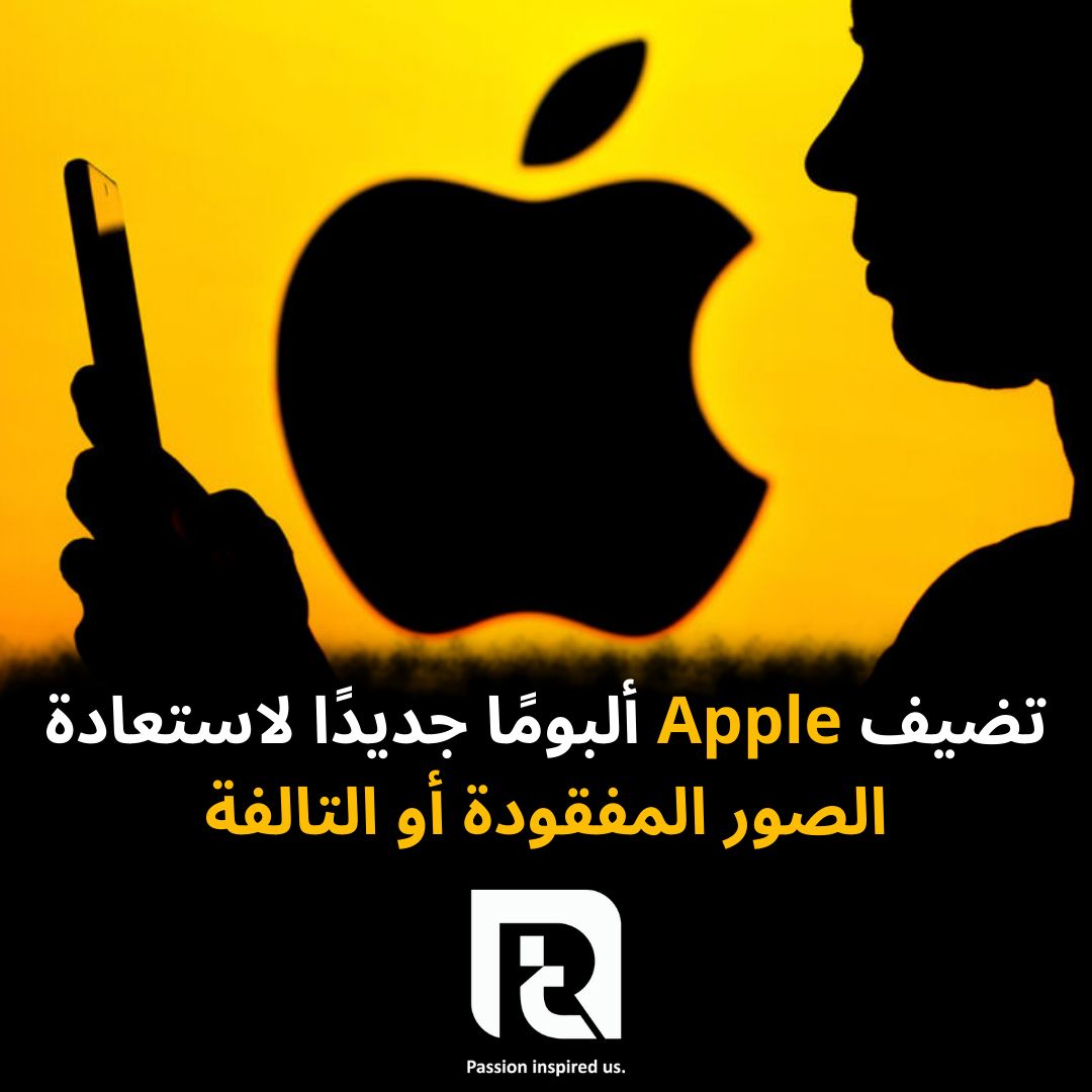 تضيف Apple ألبومًا جديدًا لاستعادة الصور المفقودة أو التالفة