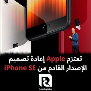 تعتزم Apple إعادة تصميم الإصدار القادم من iPhone SE