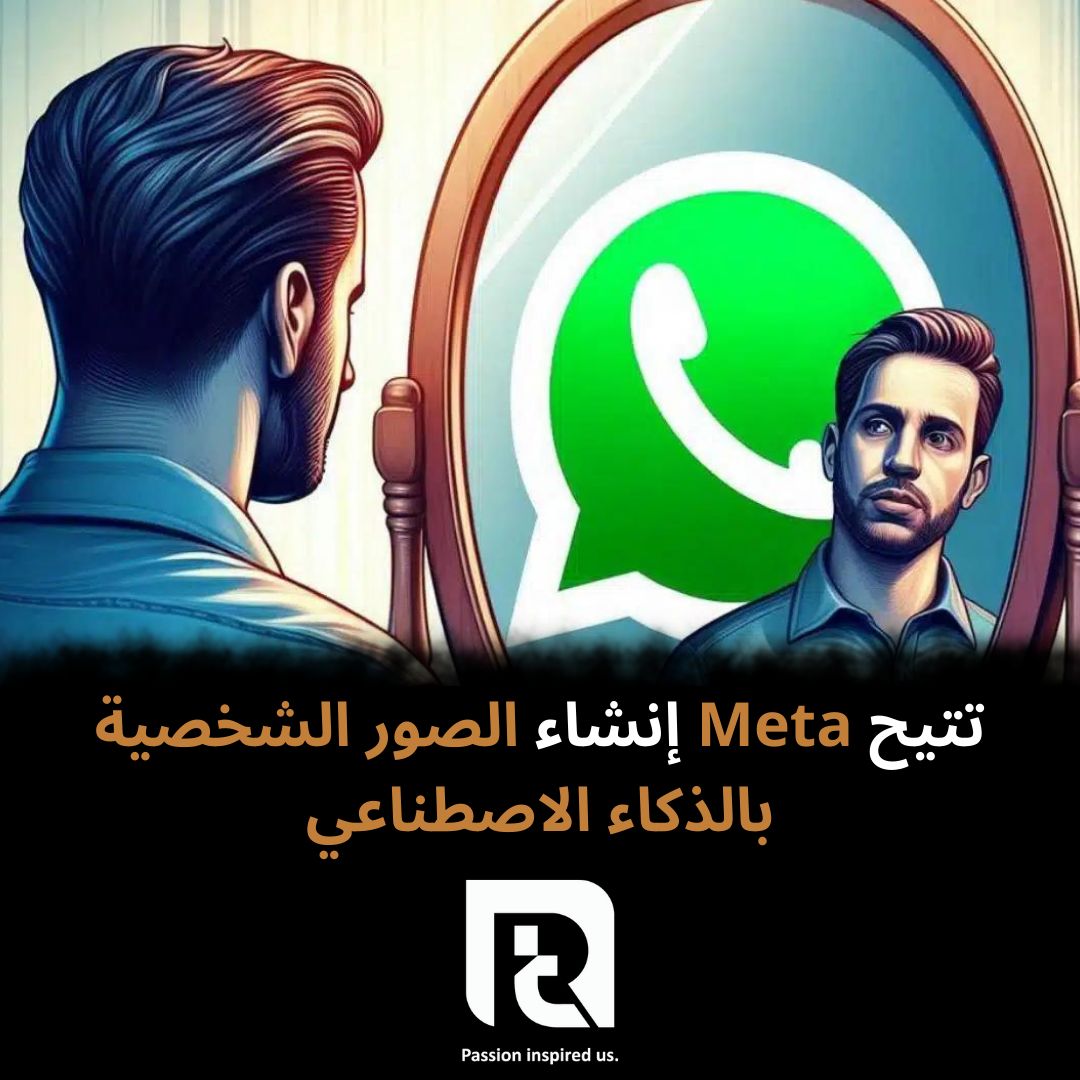 تتيح Meta إنشاء الصور الشخصية بالذكاء الاصطناعي