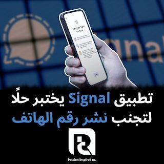 تطبيق Signal يختبر حلًا لتجنب نشر رقم الهاتف