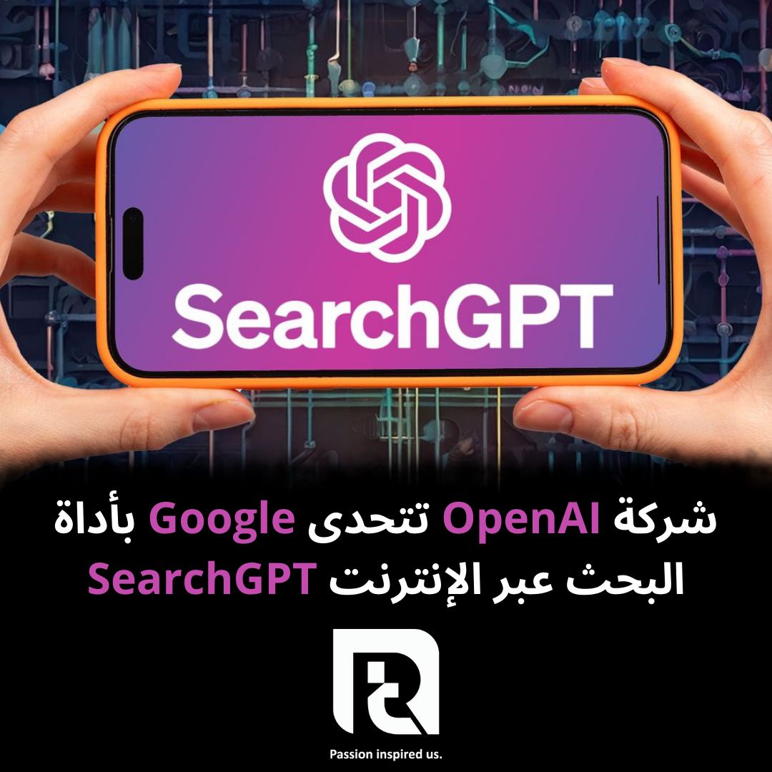 شركة OpenAI تتحدى Google بأداة البحث عبر الإنترنت SearchGPT