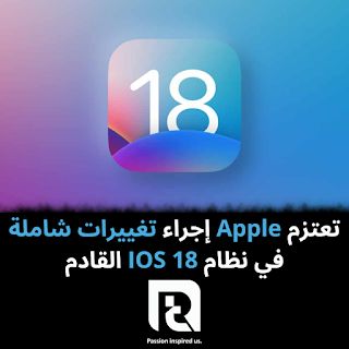 تعتزم Apple إجراء تغييرات شاملة في نظام IOS 18 القادم