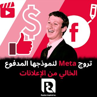 تروج Meta لنموذجها المدفوع الخالي من الإعلانات