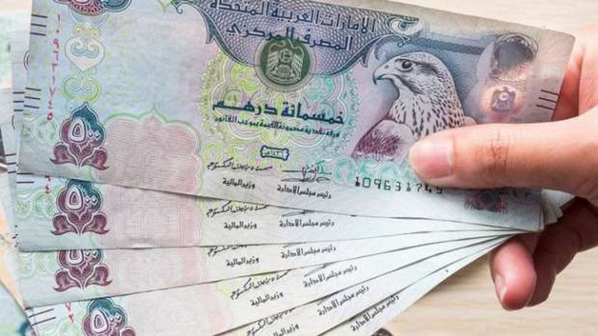 سعر الدرهم الإماراتي اليوم الإثنين 26-8-2024 في البنوك المصرية