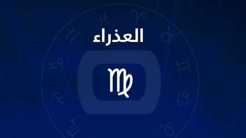 برج العذراء.. حظك اليوم الأربعاء 28 أغسطس: حافظ على جهازك الهضمي