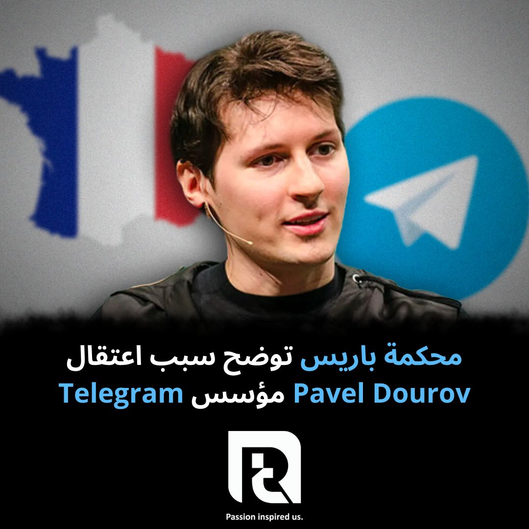 محكمة باريس توضح سبب اعتقال Pavel Dourov مؤسس Telegram