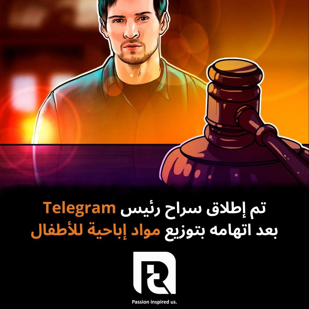 تم إطلاق سراح رئيس Telegram بعد اتهامه بتوزيع مواد إباحية للأطفال