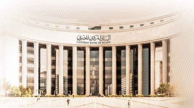 استطلاع لـ"رويترز": المركزي المصري سيثبت الفائدة في اجتماعه المقبل