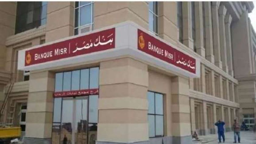 وظائف جديدة في بنك مصر بـ8 محافظات.. اعرف الشروط وطريقة التقديم