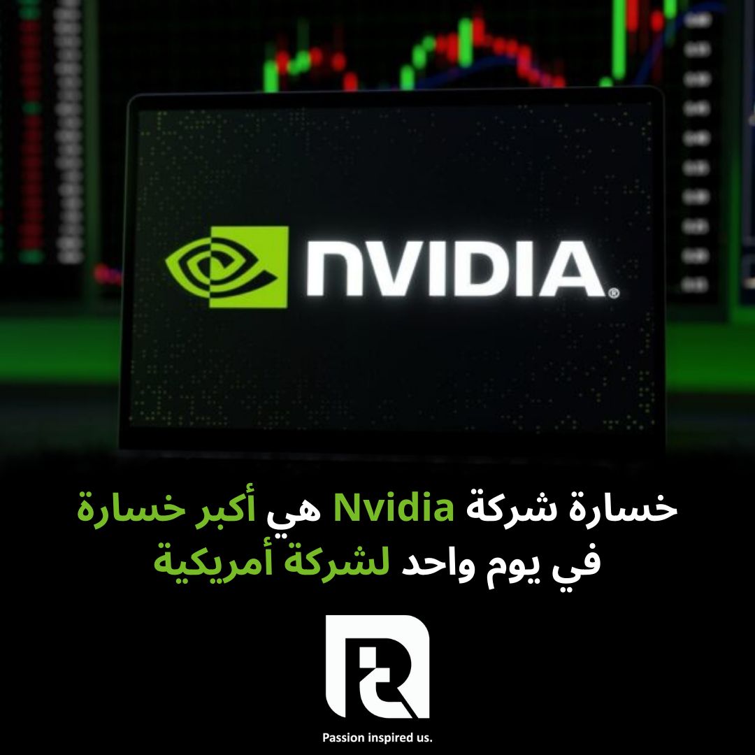 خسارة شركة Nvidia هي أكبر خسارة في يوم واحد لشركة أمريكية