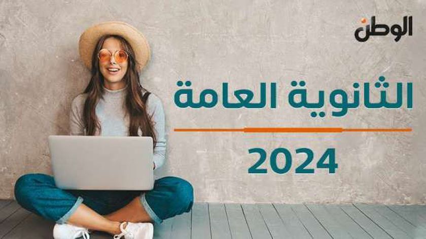 بالدرجات.. رابط نتيجة الثانوية العامة 2024 الدور الثاني برقم الجلوس