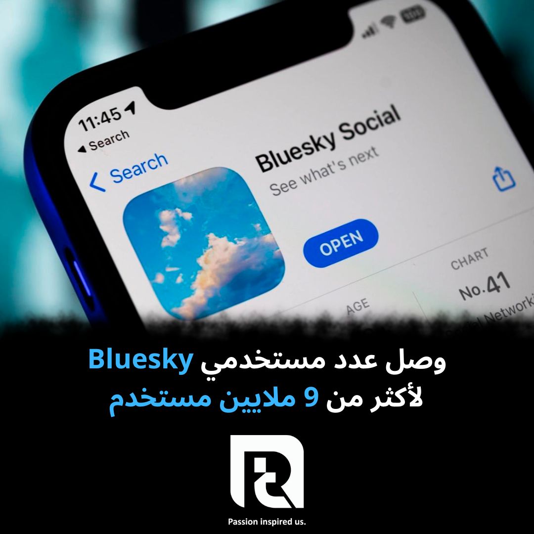 وصل عدد مستخدمي Bluesky لأكثر من 9 ملايين مستخدم