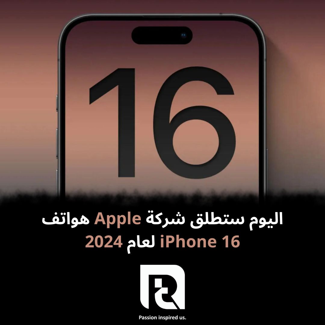 اليوم ستطلق شركة Apple هواتف iPhone 16 لعام 2024