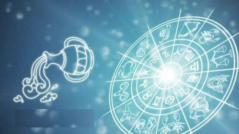 برج الدلو حظك اليوم الخميس 12 سبتمبر.. استفد من هذه المعلومات