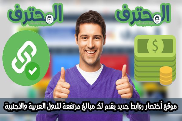 تجربتي لموقع اختصار روابط جديد يقدم لك مبالغ مرتفعة للدول العربية والأجنبية | رائع !!
