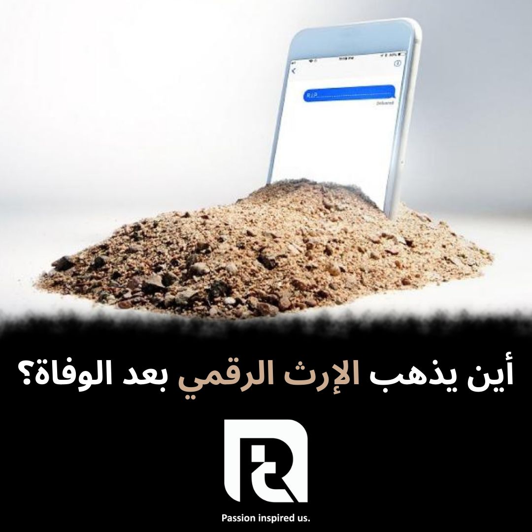 أين يذهب الإرث الرقمي بعد الوفاة؟