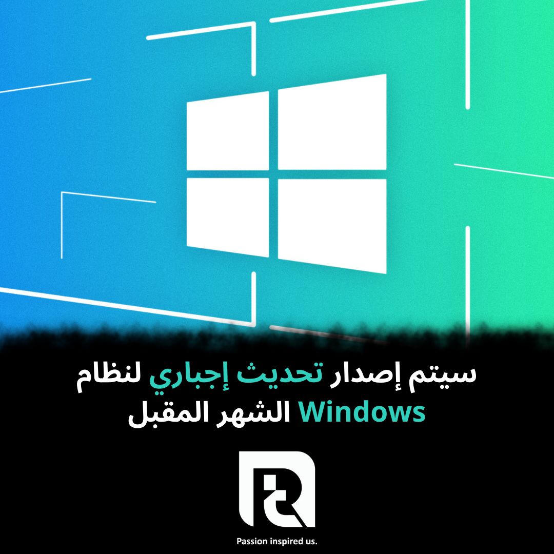 سيتم إصدار تحديث إجباري لنظام Windows الشهر المقبل